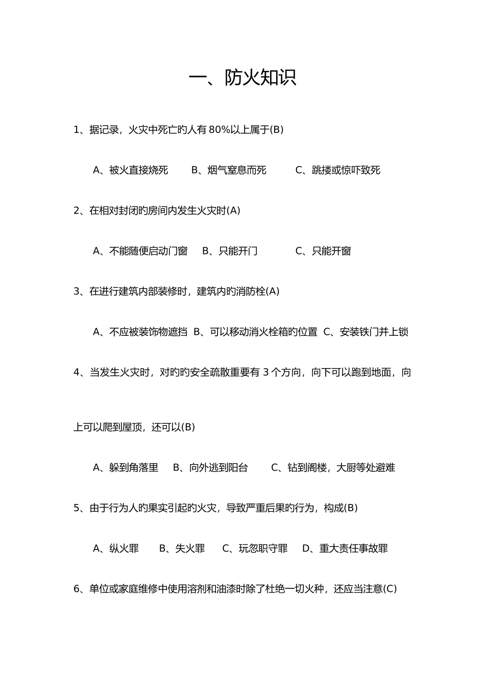 2025年安全知识竞赛第一环节题库_第1页