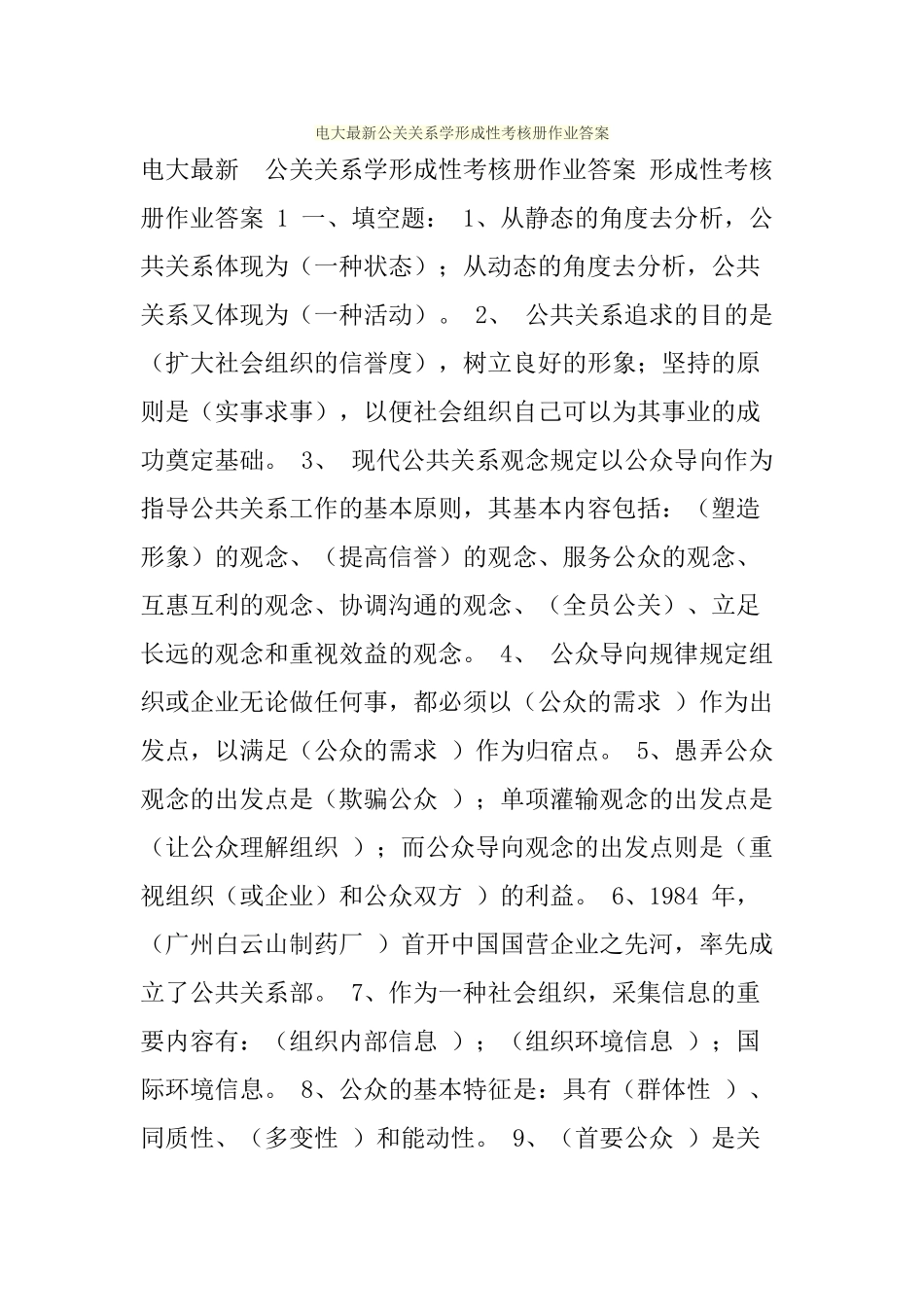 2025年电大公关关系学形成性考核册作业答案_第1页