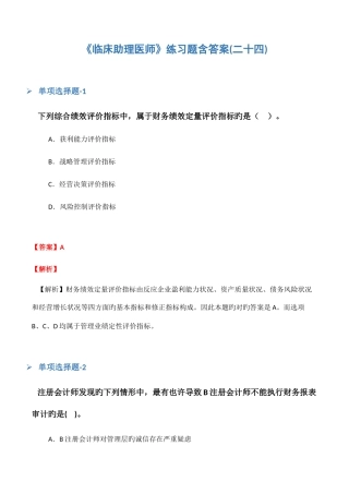 2025年临床助理医师练习题含答案二十四