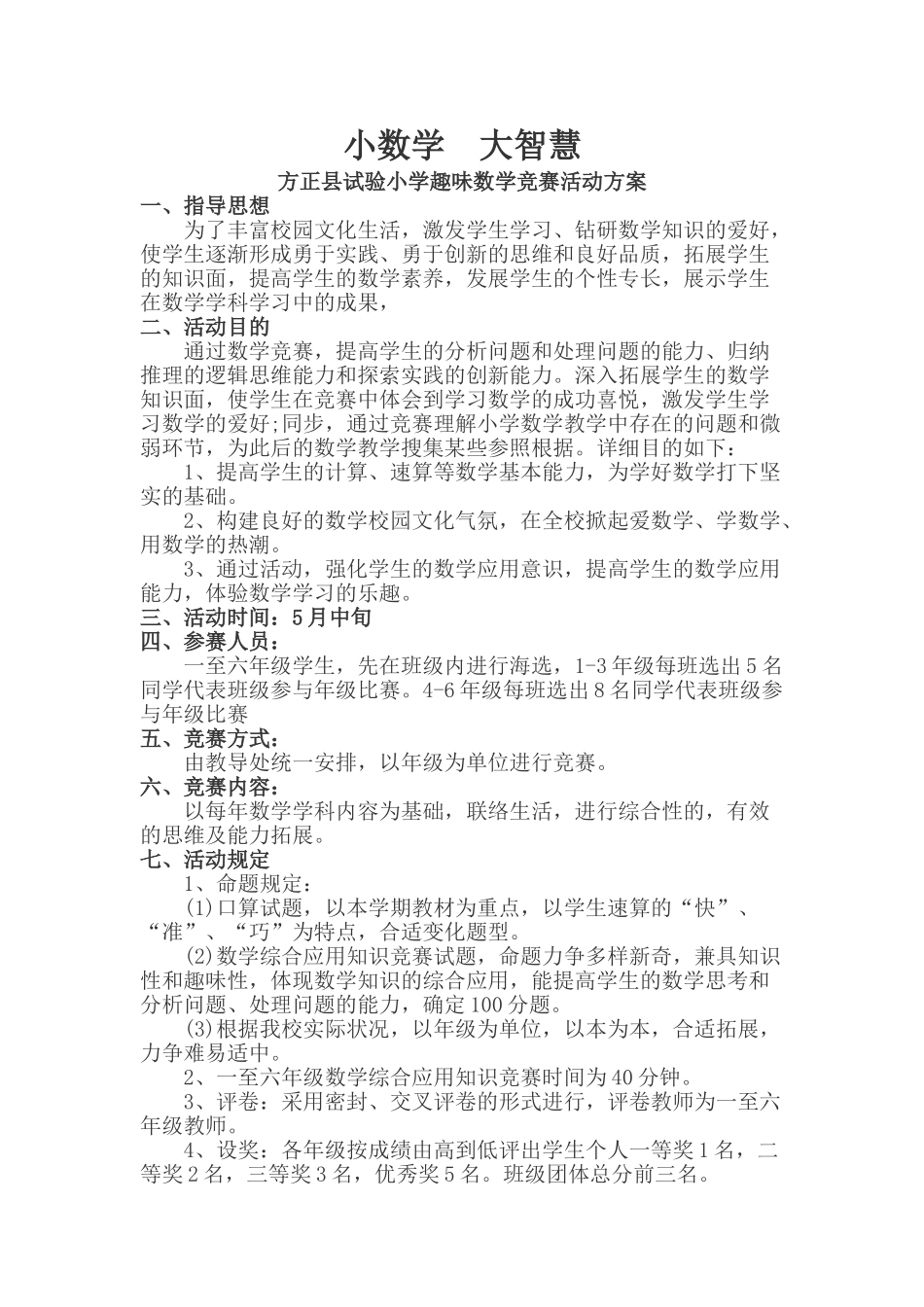 2025年实验小学趣味数学竞赛活动实施方案_第1页