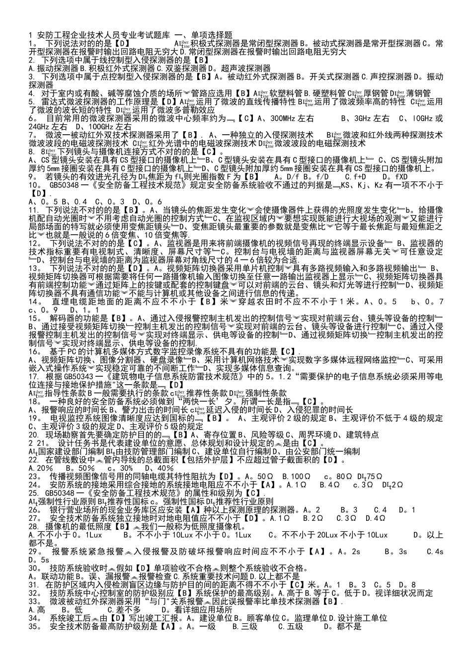 2025年安防工程企业技术人员专业考试题库_第1页