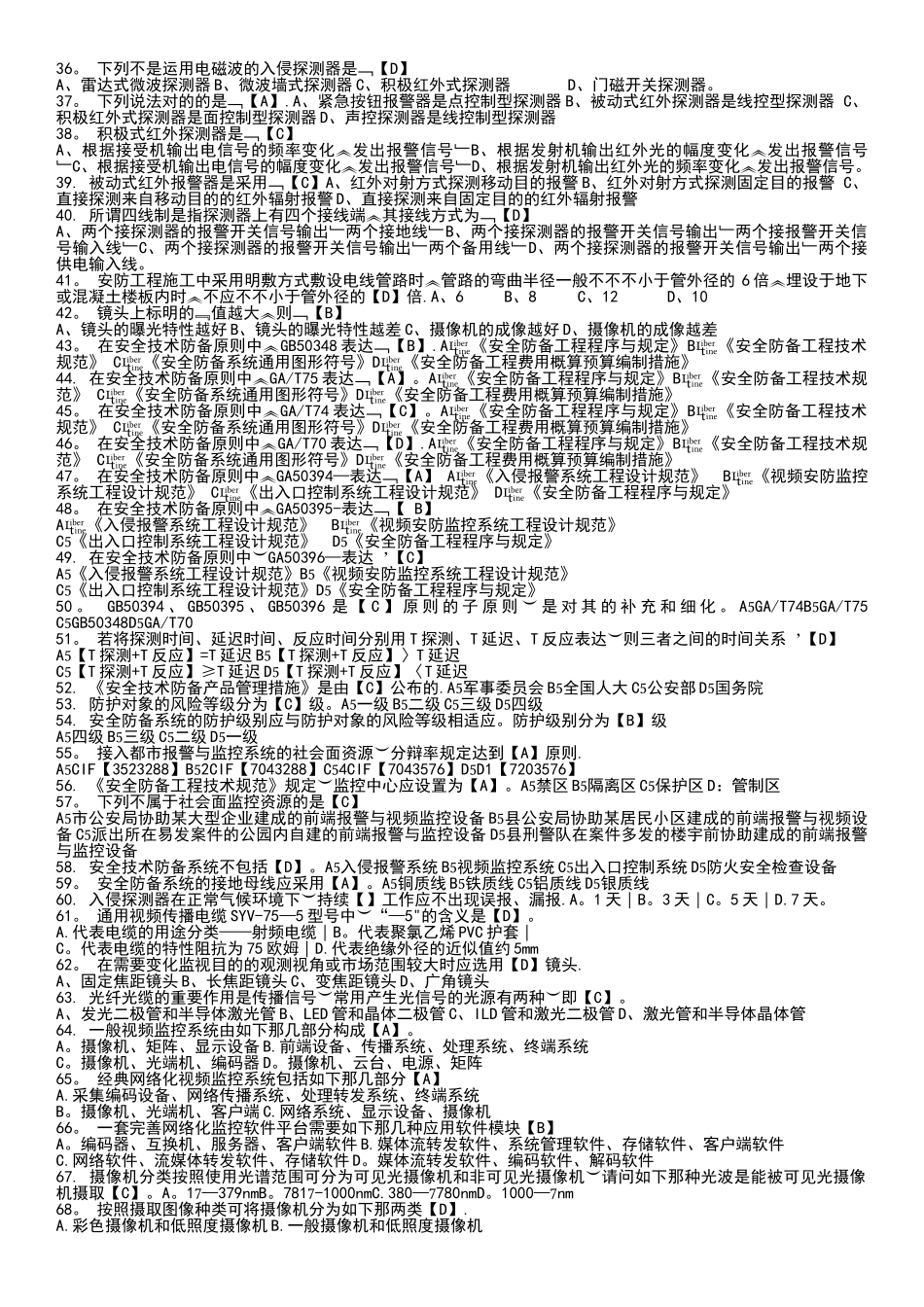 2025年安防工程企业技术人员专业考试题库_第2页