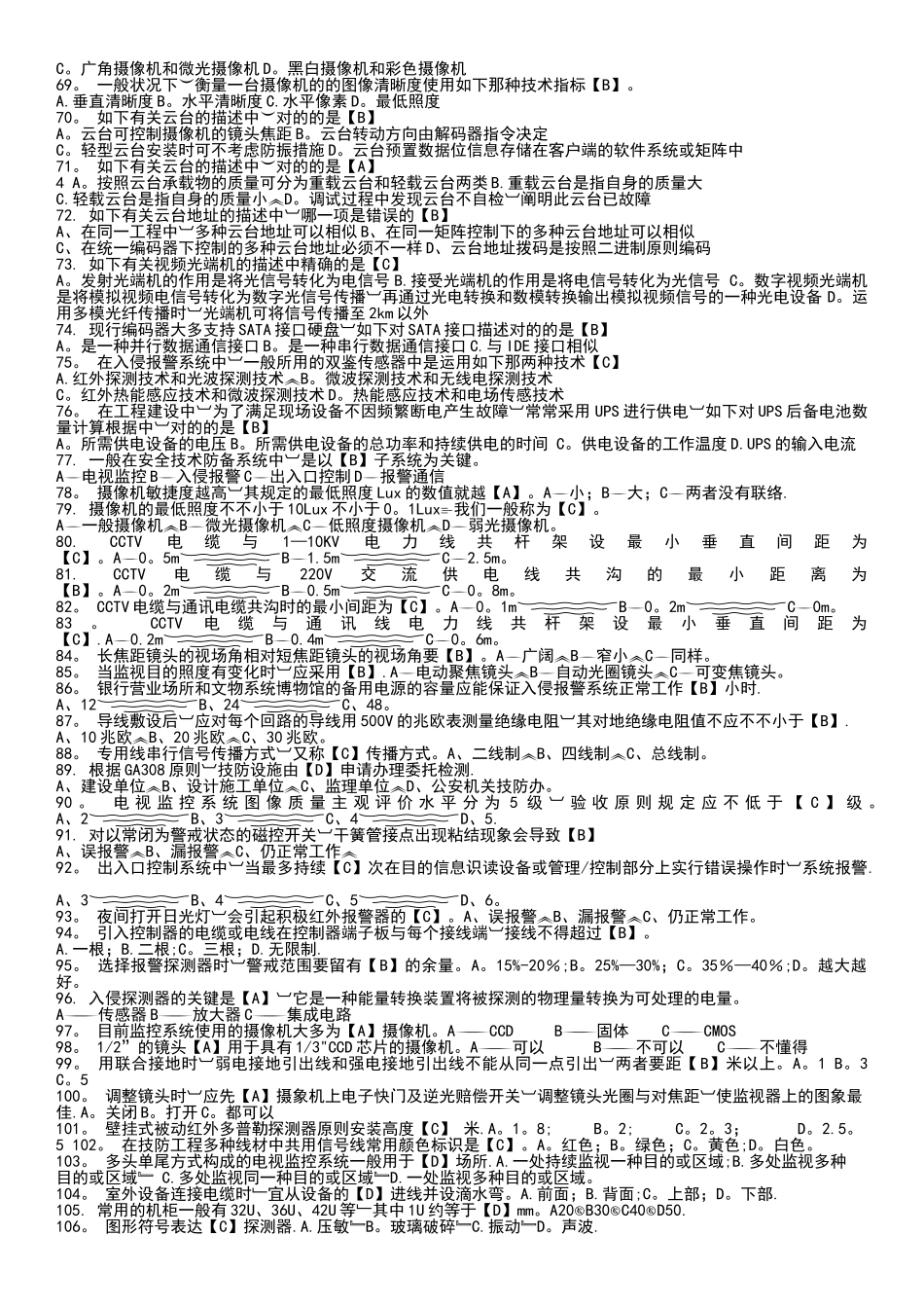 2025年安防工程企业技术人员专业考试题库_第3页