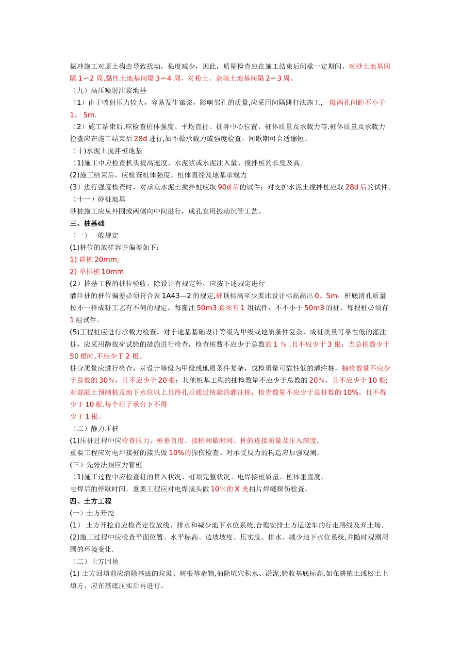 2025年一建建筑实务地基基础工程施工质量管理的有关规定.整理版施工方案_第2页