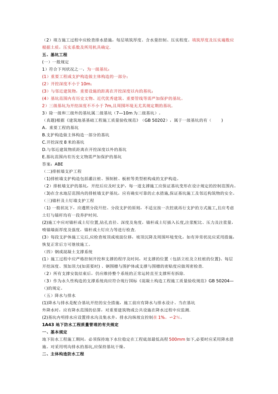 2025年一建建筑实务地基基础工程施工质量管理的有关规定.整理版施工方案_第3页