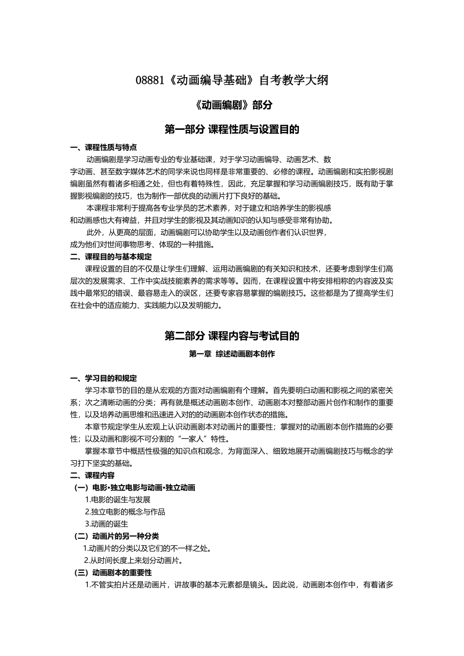 2025年08881动画编导基础自考教学大纲_第1页