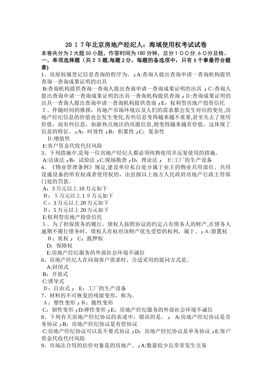 2025年北京房地产经纪人海域使用权考试试卷_第1页