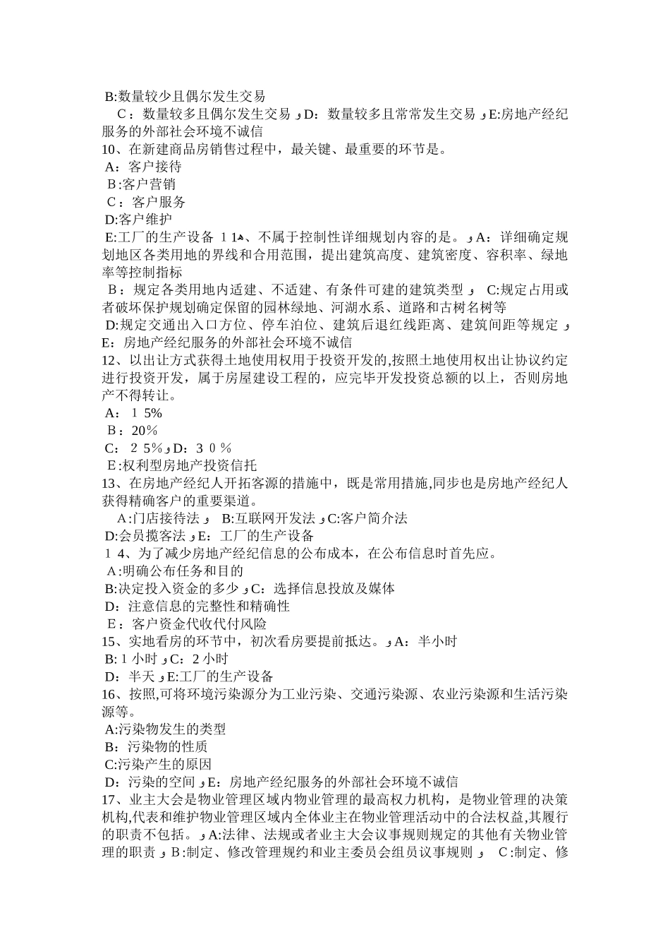 2025年北京房地产经纪人海域使用权考试试卷_第2页