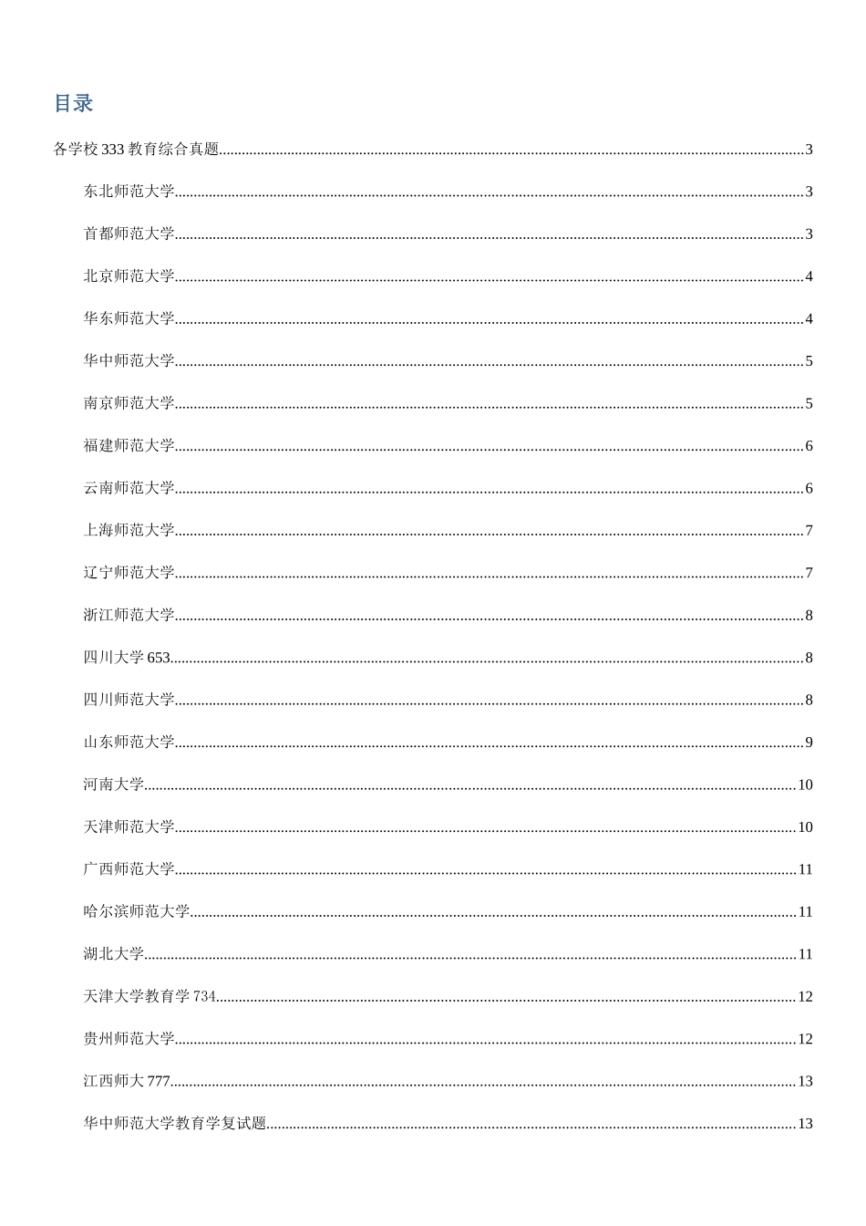 2025年各个学校教育综合真题_第1页