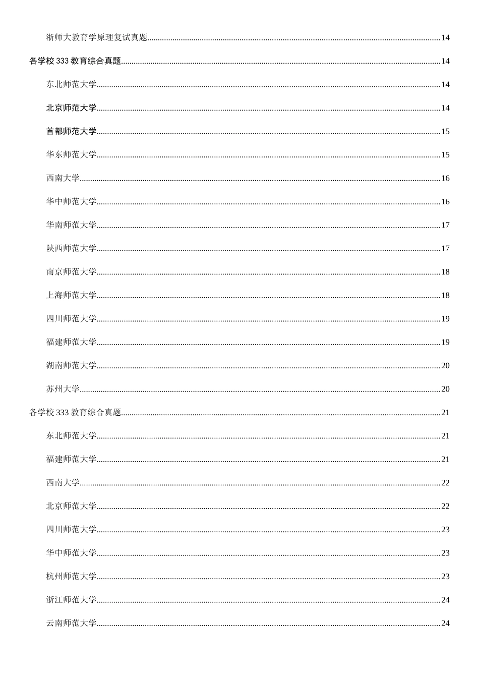 2025年各个学校教育综合真题_第2页