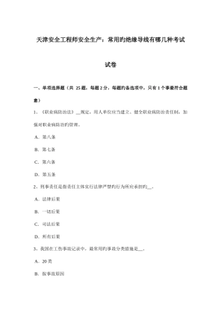 2025年天津安全工程师安全生产常用的绝缘导线有哪几种考试试卷