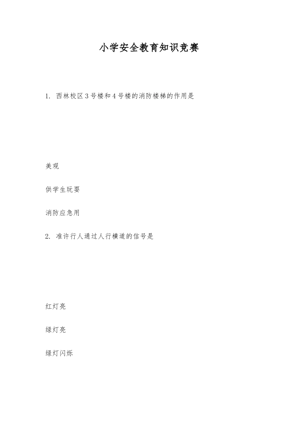 2025年小学安全教育知识竞赛_第1页