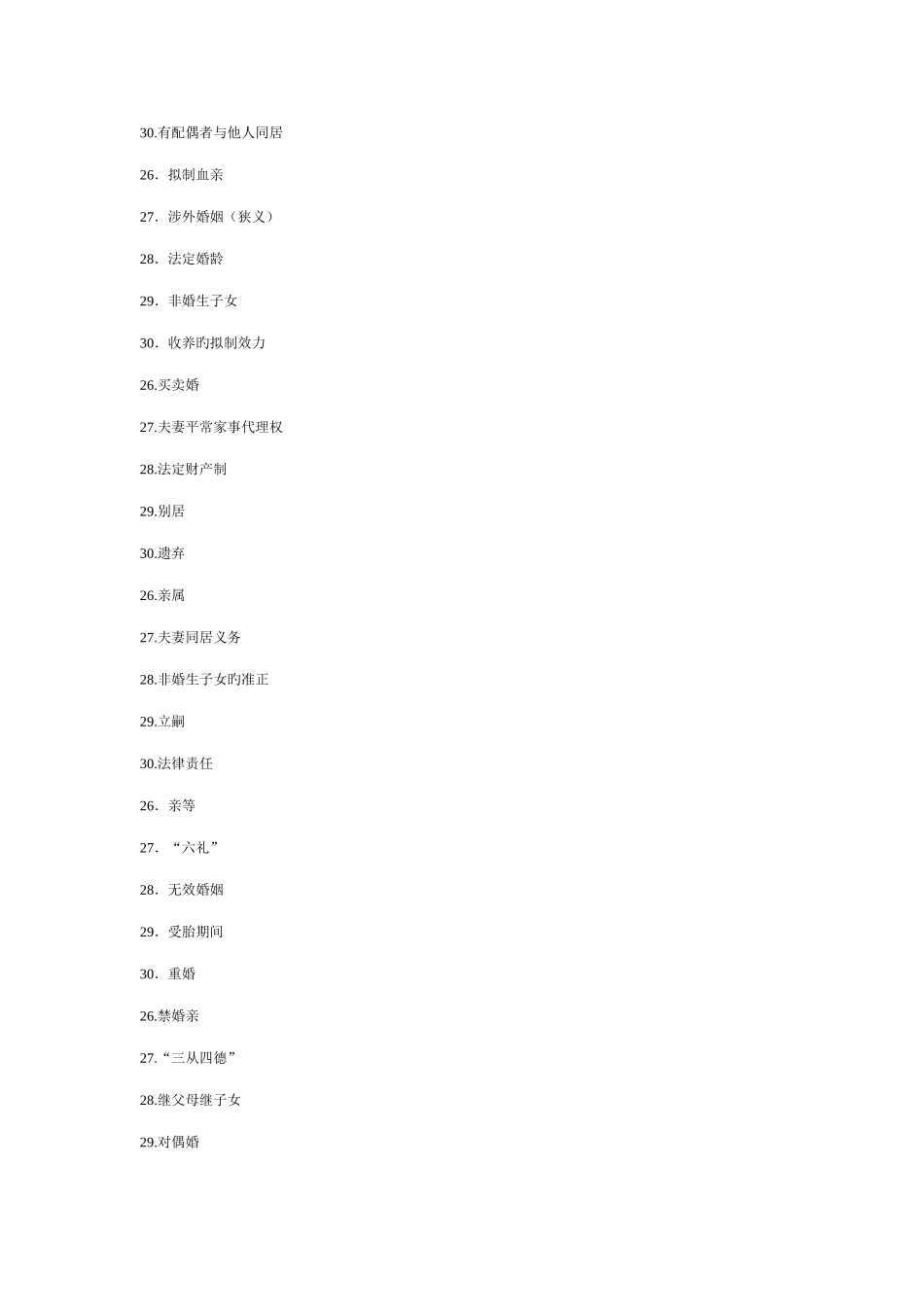 2025年婚姻家庭法自考本科历年试题名词解释简答论述_第2页