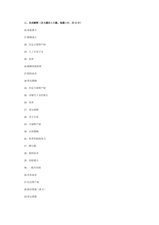 2025年婚姻家庭法自考本科历年试题名词解释简答论述
