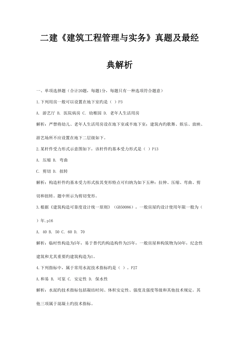 2025年二建建筑工程管理与实务真题及最解析_第1页