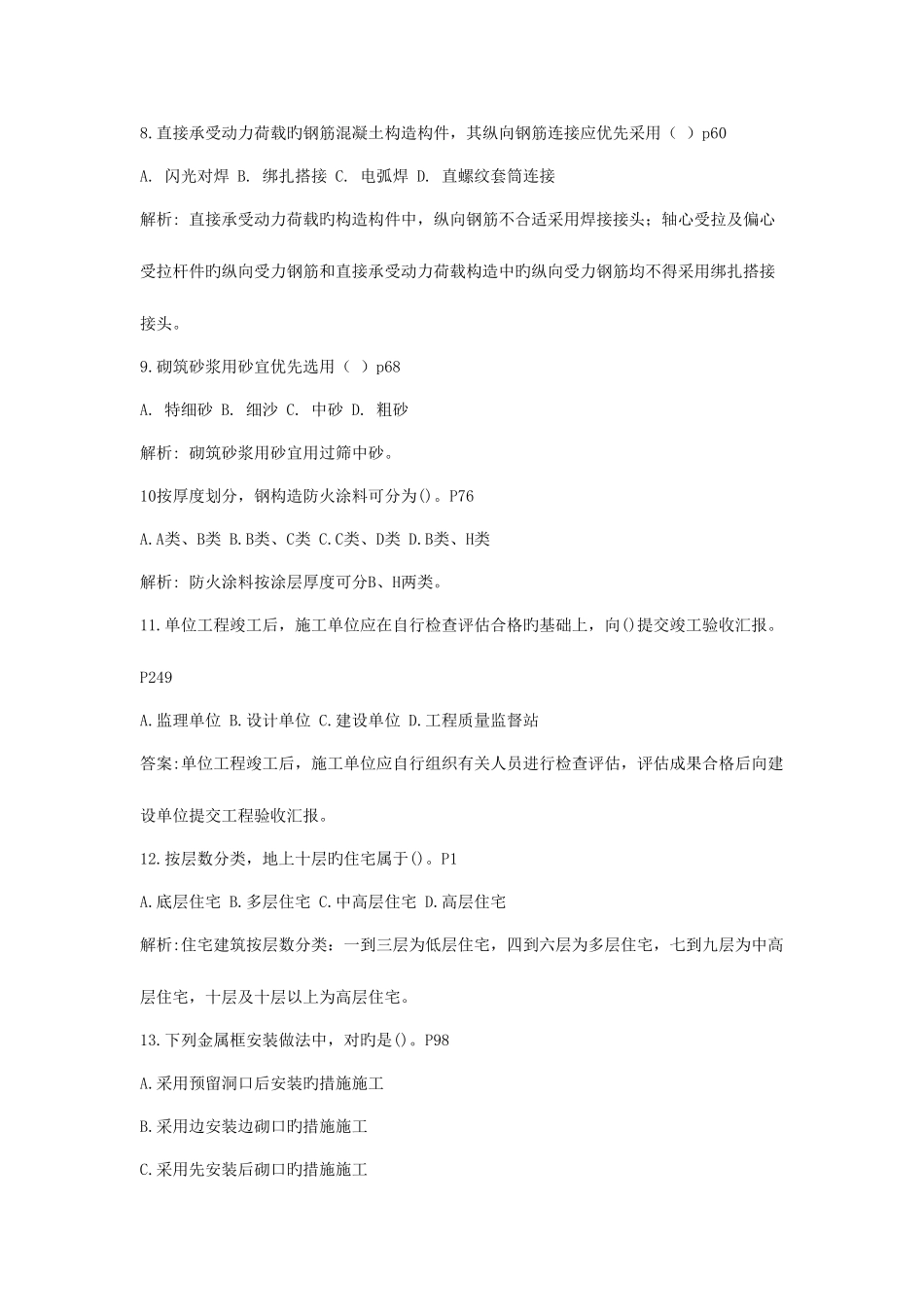 2025年二建建筑工程管理与实务真题及最解析_第3页