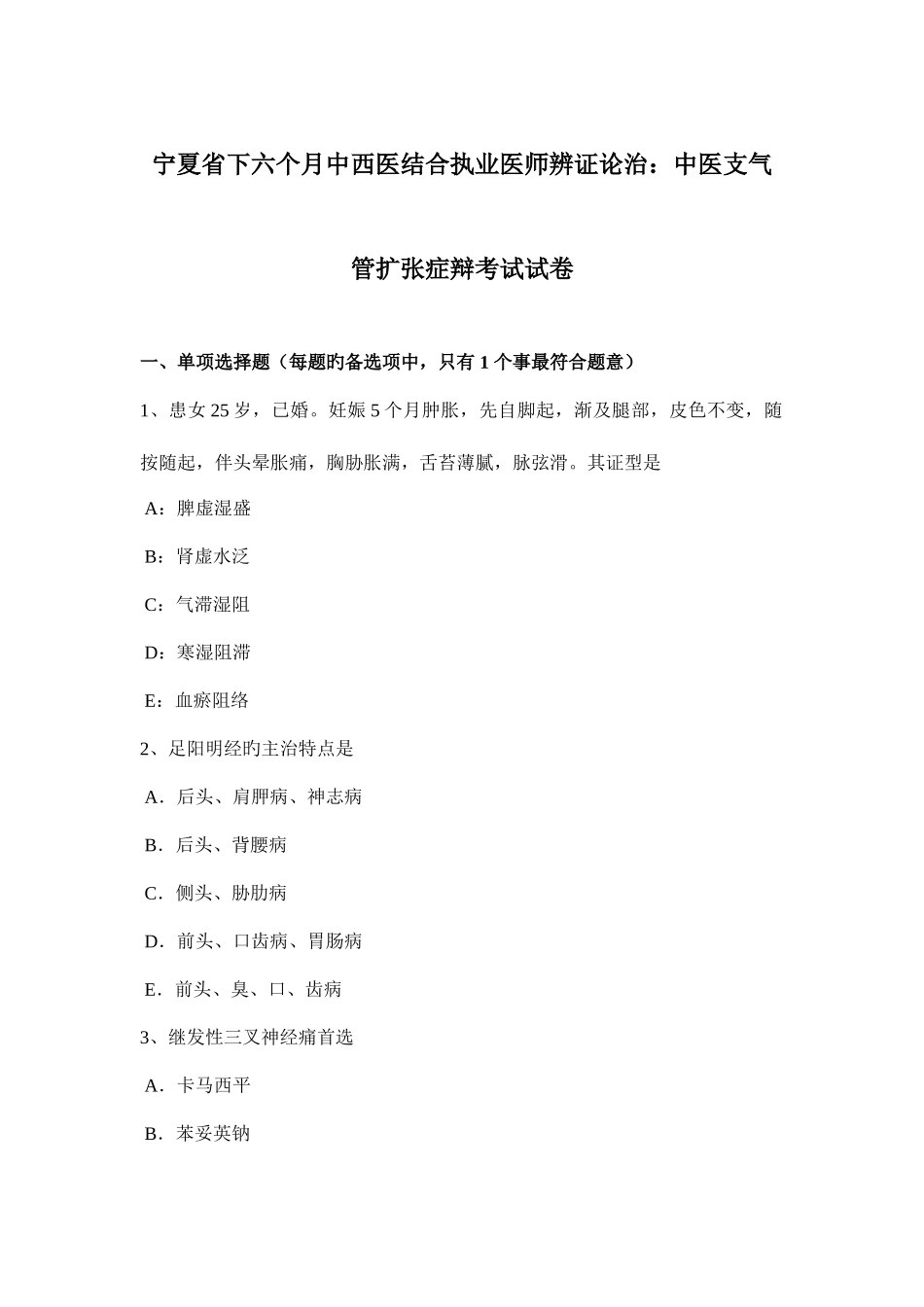 2025年宁夏省下半年中西医结合执业医师辨证论治中医支气管扩张症辩考试试卷_第1页