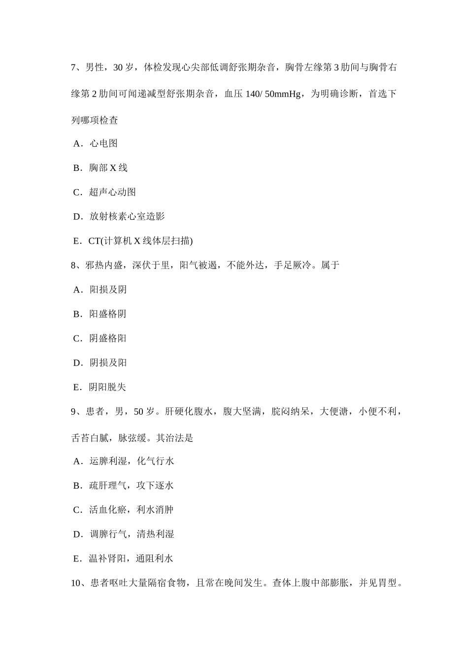 2025年宁夏省下半年中西医结合执业医师辨证论治中医支气管扩张症辩考试试卷_第3页