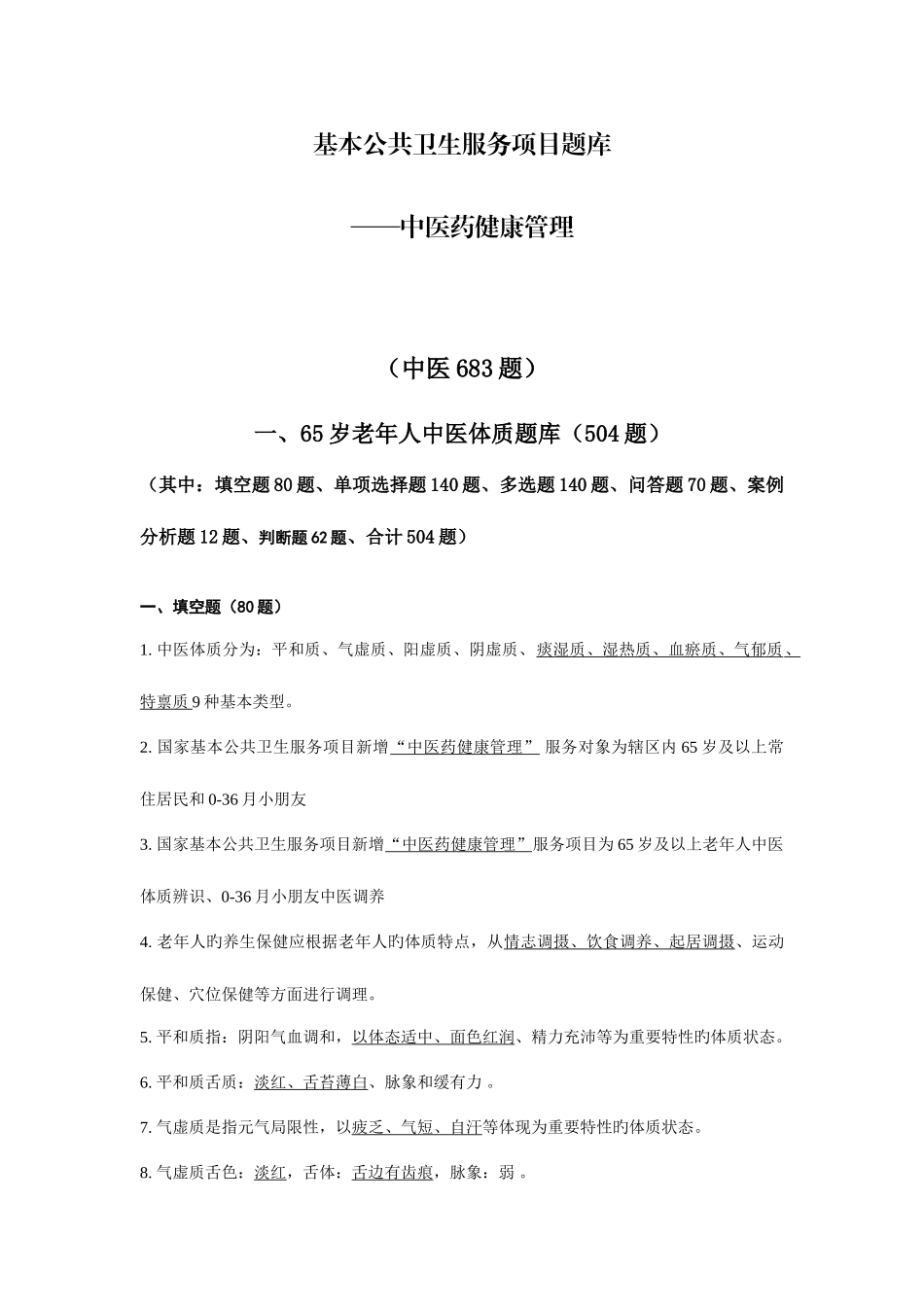 2025年基本公共卫生服务项目题库中医药健康管理_第1页