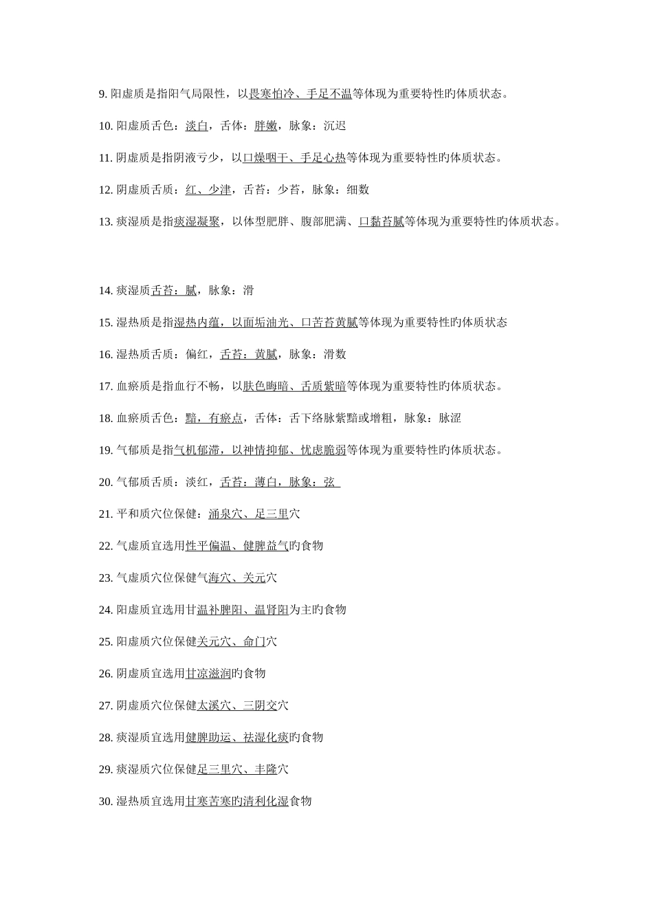 2025年基本公共卫生服务项目题库中医药健康管理_第2页