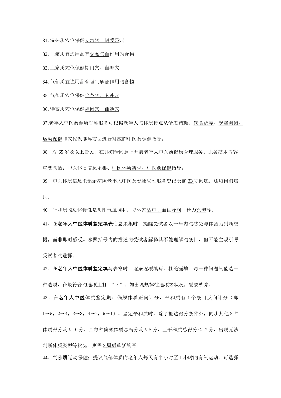 2025年基本公共卫生服务项目题库中医药健康管理_第3页