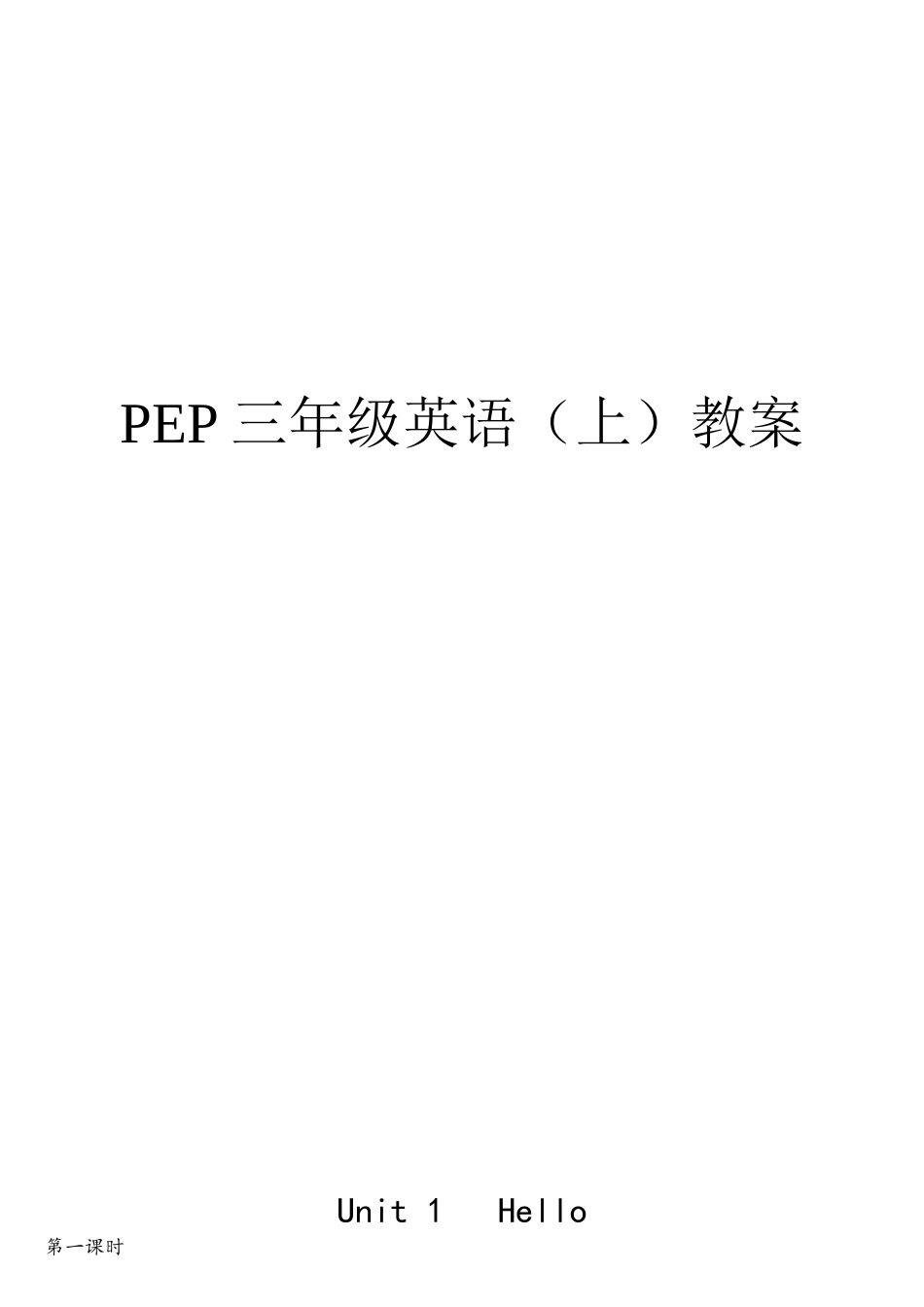 2025年PEP三年级上册英语全册教案及教学反思_第1页