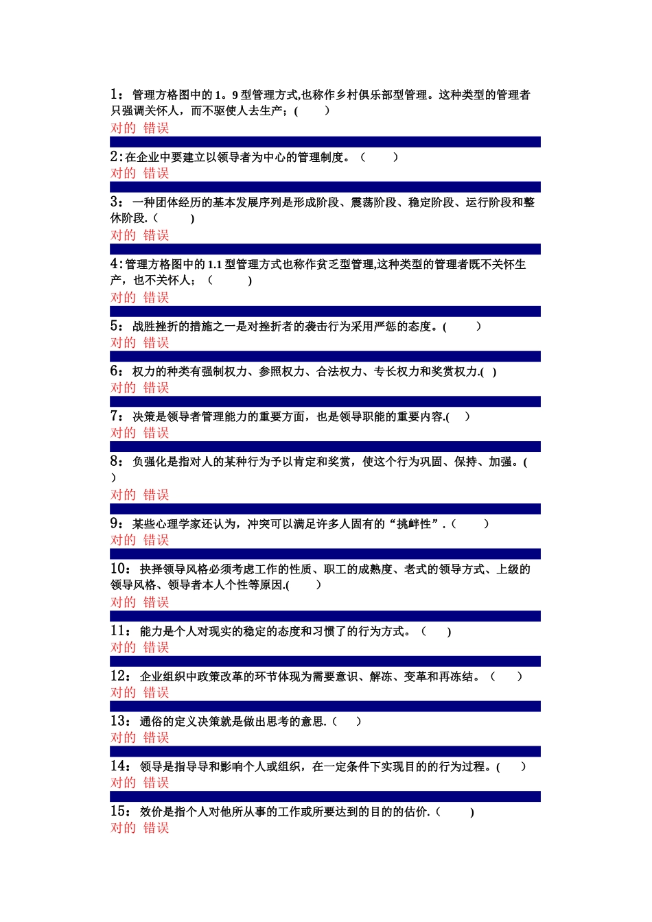 2025年管理心理学判断题题库_第1页