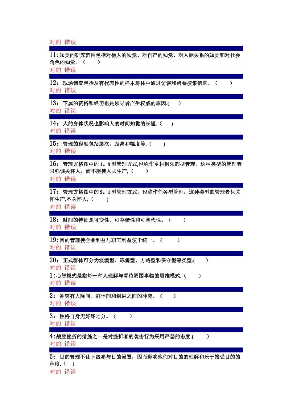 2025年管理心理学判断题题库_第3页