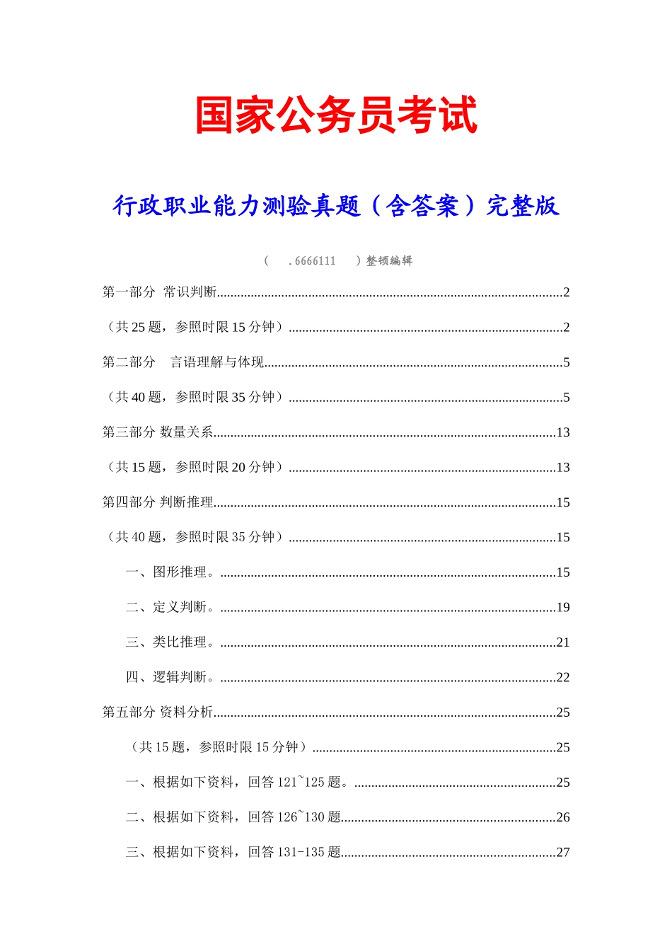 2025年国考行测真题含答案_第1页