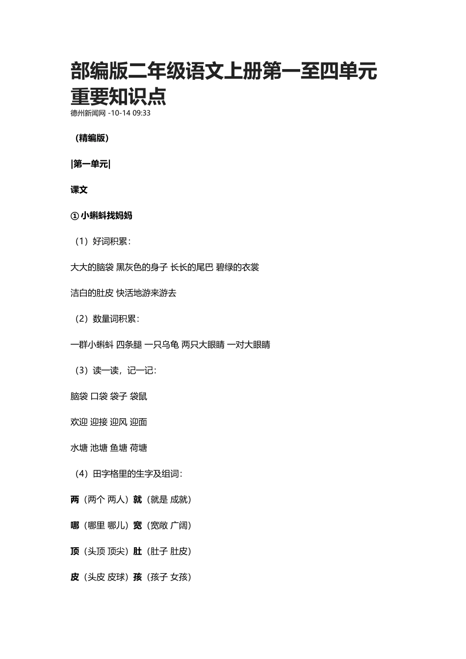 2025年部编版二年级语文上册第一至四单元重要知识点_第1页