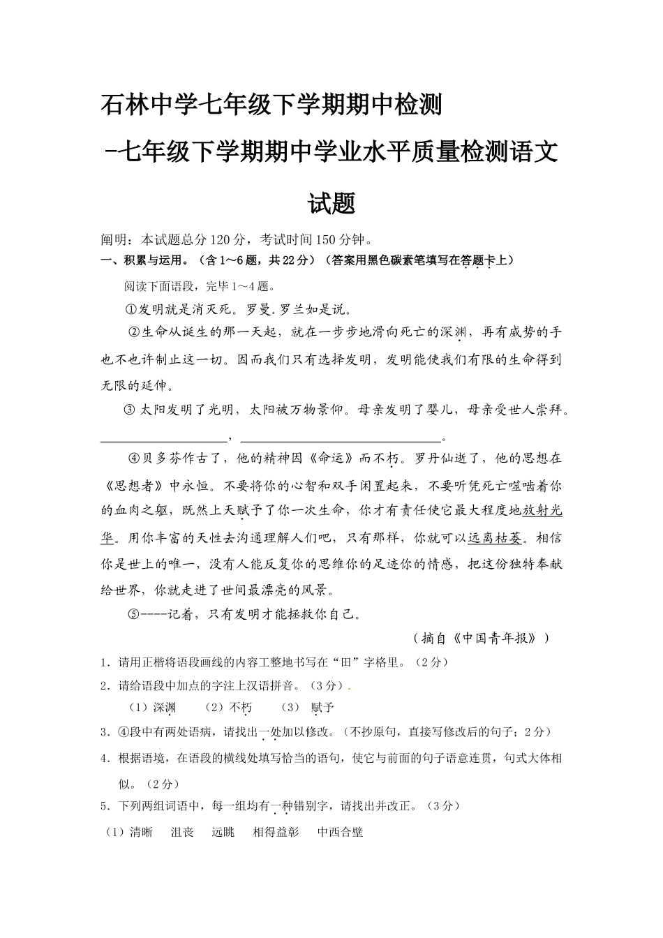 2025年七年级下学期期中学业水平质量检测语文试题_第1页