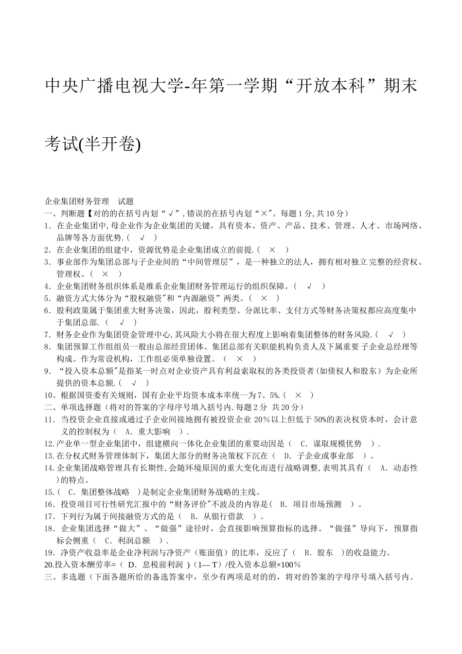 2025年电大《企业集团财务管理》试题及答案_第1页