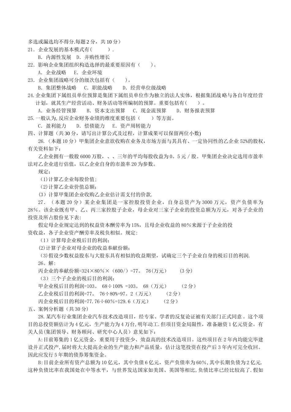 2025年电大《企业集团财务管理》试题及答案_第2页