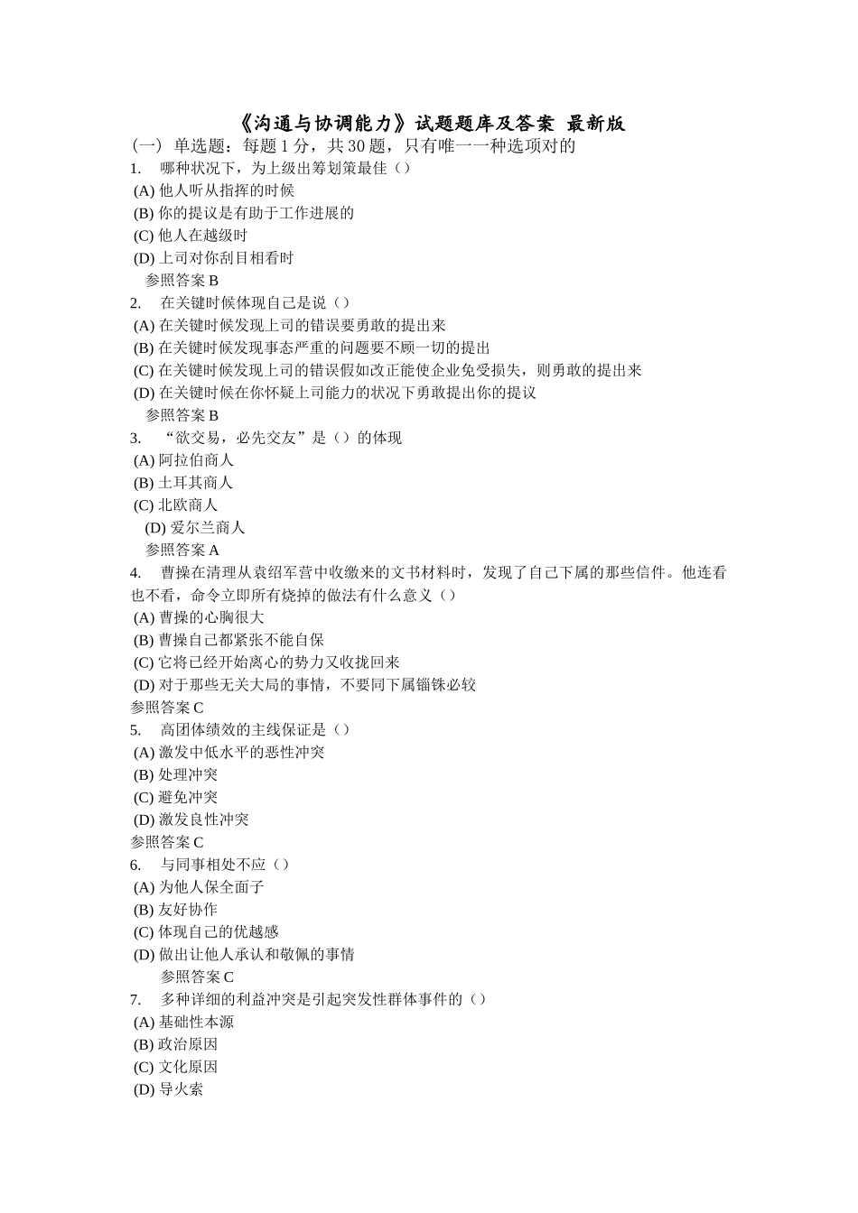 2025年沟通与协调能力试题题库及答案_第1页