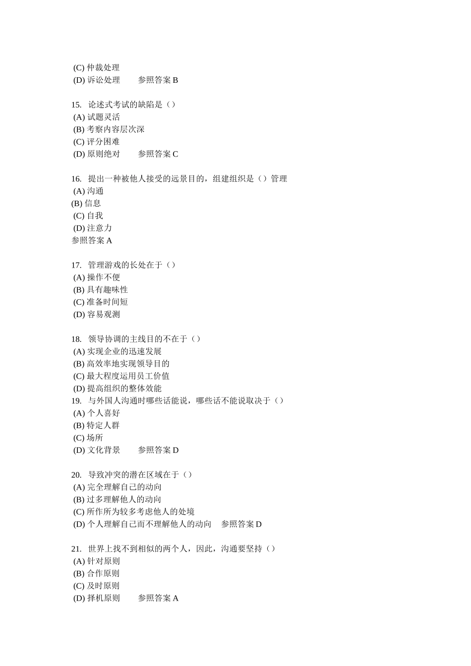 2025年沟通与协调能力试题题库及答案_第3页