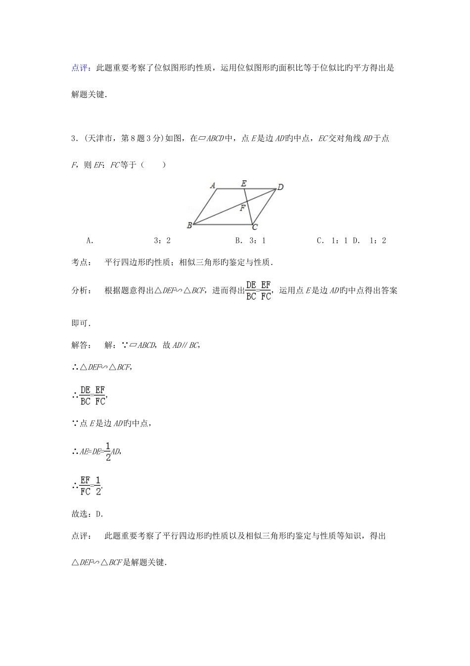 2025年各地中考数学真题分类解析汇编图形的相似与位似_第3页