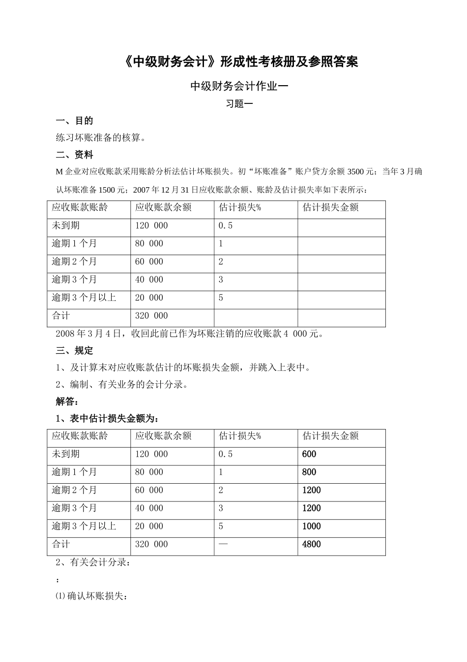 2025年电大中级财务会计形成性考核册及参考答案_第1页