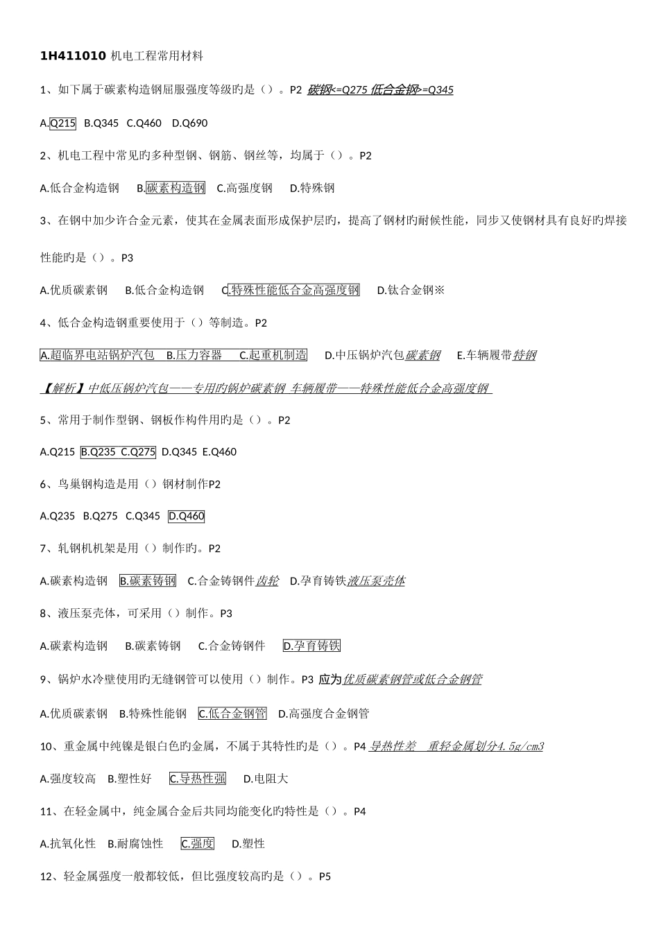2025年一建机电选择题考点总结_第1页