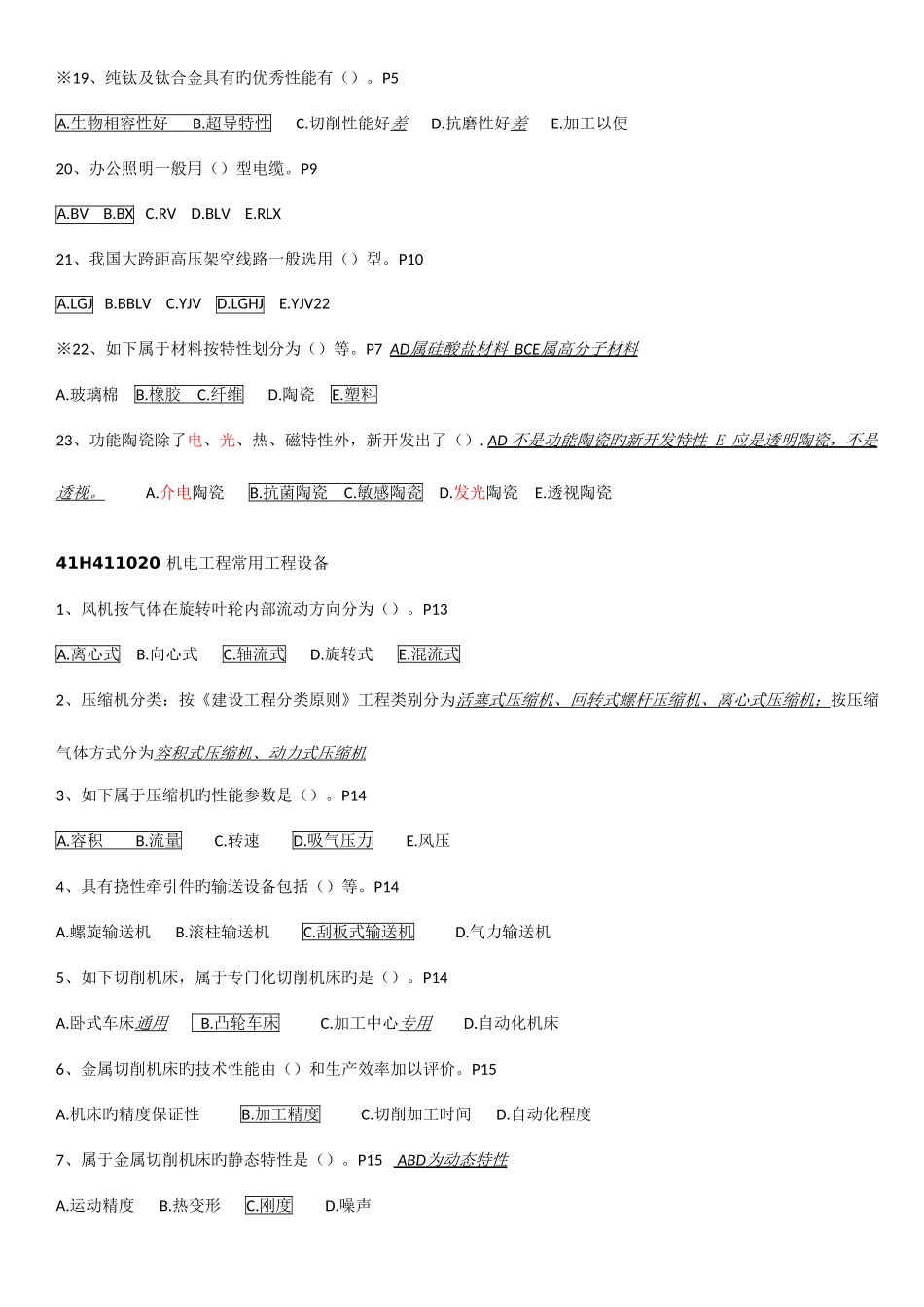 2025年一建机电选择题考点总结_第3页