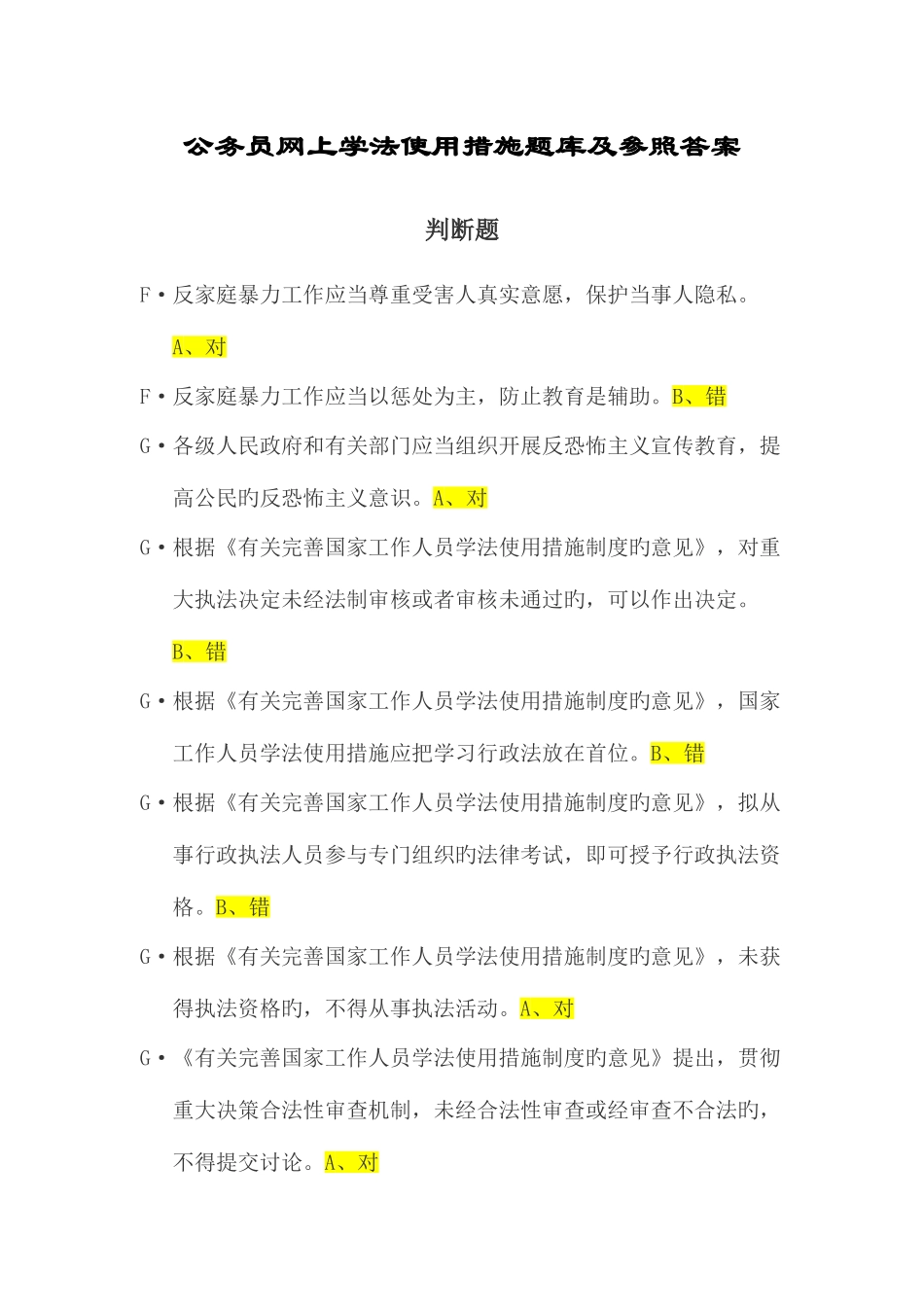 2025年公务员网上学法用法题库与参考答案_第1页
