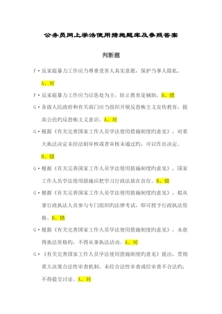 2025年公务员网上学法用法题库与参考答案
