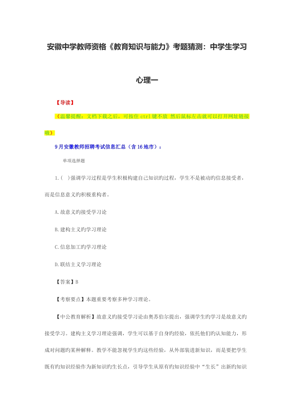 2025年安徽中学教师资格教育知识与能力考题猜想中学生学习心理一_第1页
