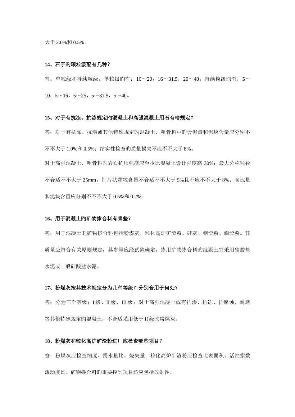 2025年商品混凝土知识试题_第3页