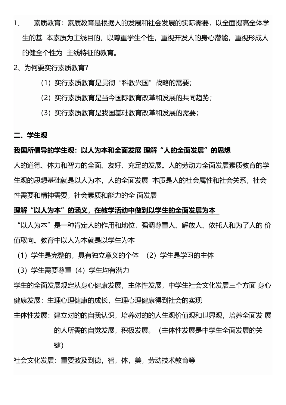 2025年小学综合素质重要知识点_第2页