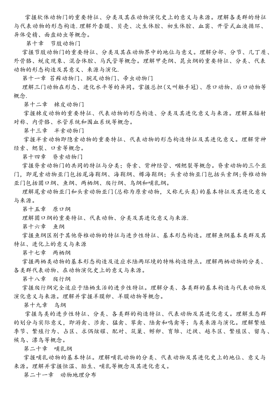 2025年普通动物学考试大纲_第2页