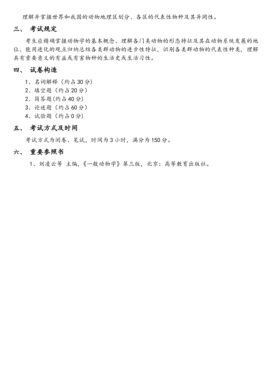 2025年普通动物学考试大纲_第3页