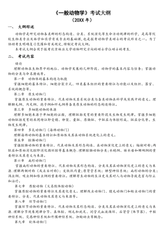 2025年普通动物学考试大纲