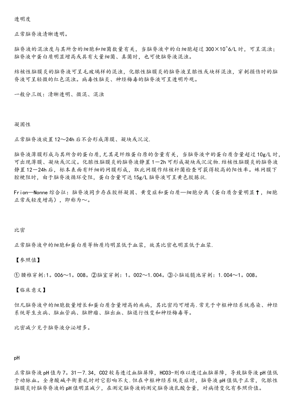 2025年临床检验基础体液检验重点整理理论考试版江大京江版For医学检验_第2页
