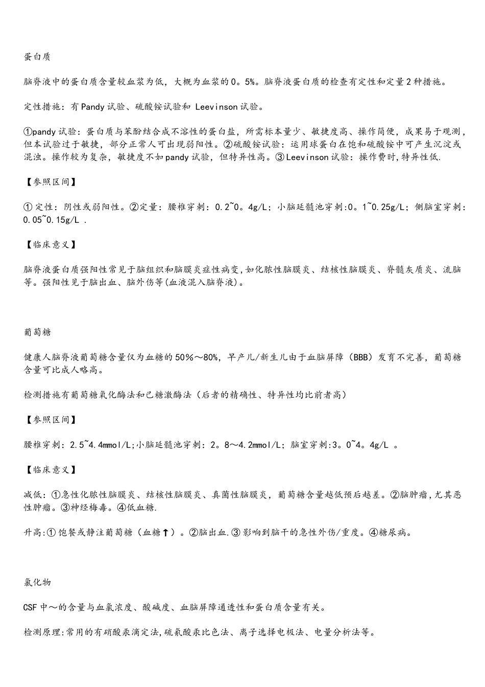 2025年临床检验基础体液检验重点整理理论考试版江大京江版For医学检验_第3页