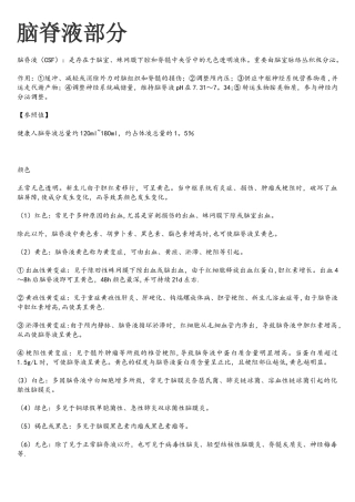 2025年临床检验基础体液检验重点整理理论考试版江大京江版For医学检验